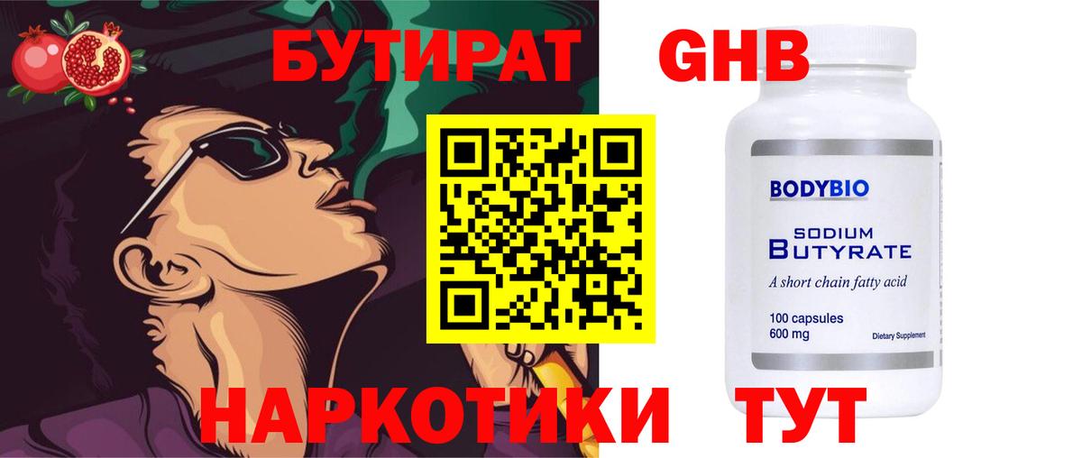 БУТИРАТ оксибутират Гуково