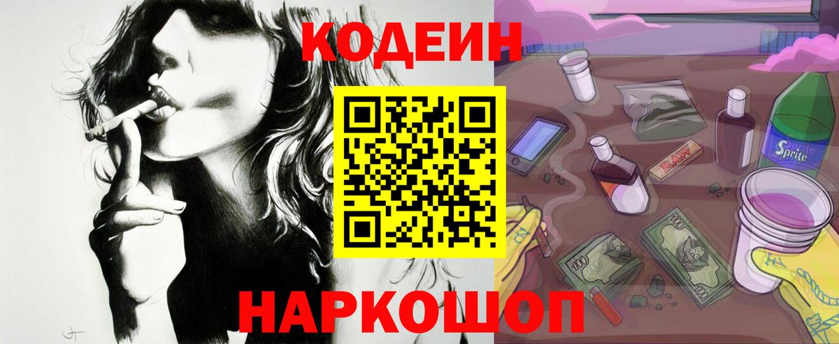 Кодеин Purple Drank  Вход с VPN  Codein напиток Lean (лин)  Гуково 